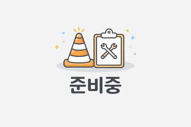 준비중